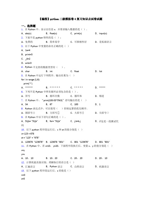 【编程】python二级模拟卷4复习知识点试卷试题