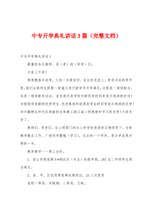 中专开学典礼讲话3篇