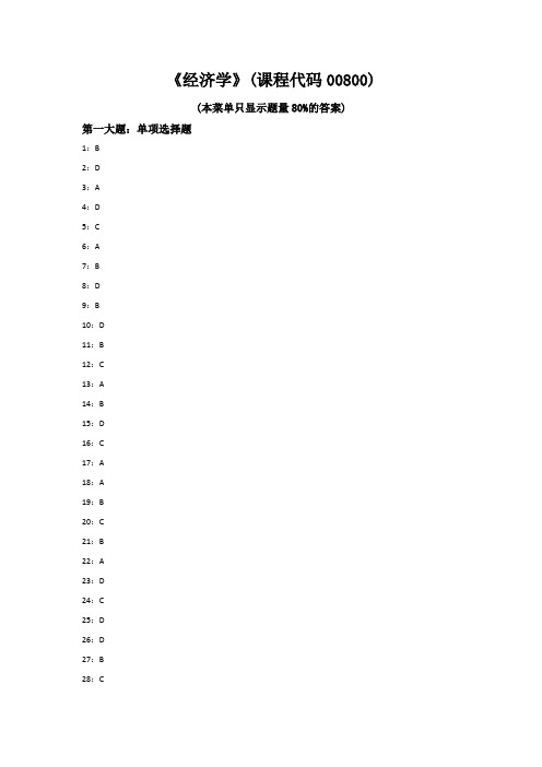 经济学参考答案