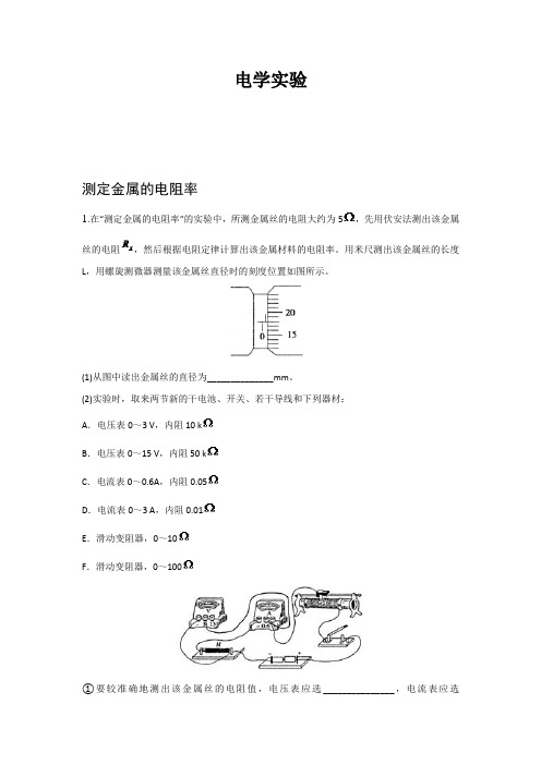 高中物理电学实验习题大全(含答案)