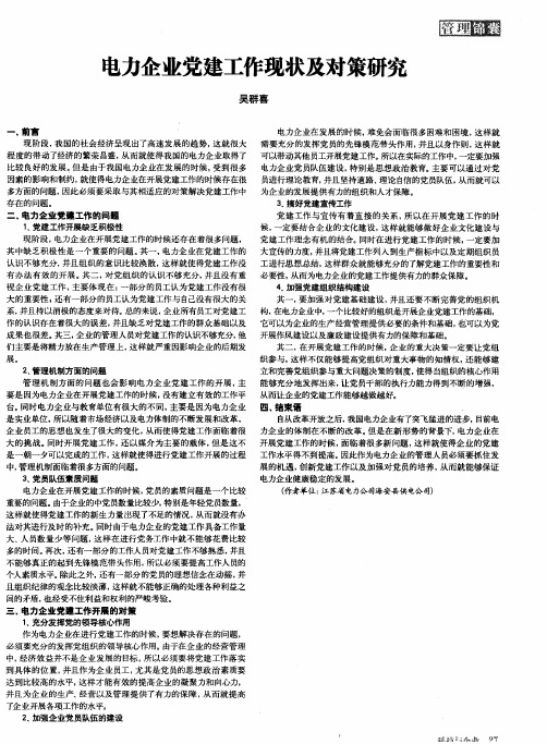 电力企业党建工作现状及对策研究