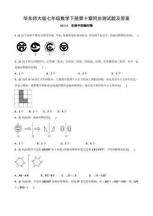 华东师大版七年级数学下册第十章同步测试题及答案