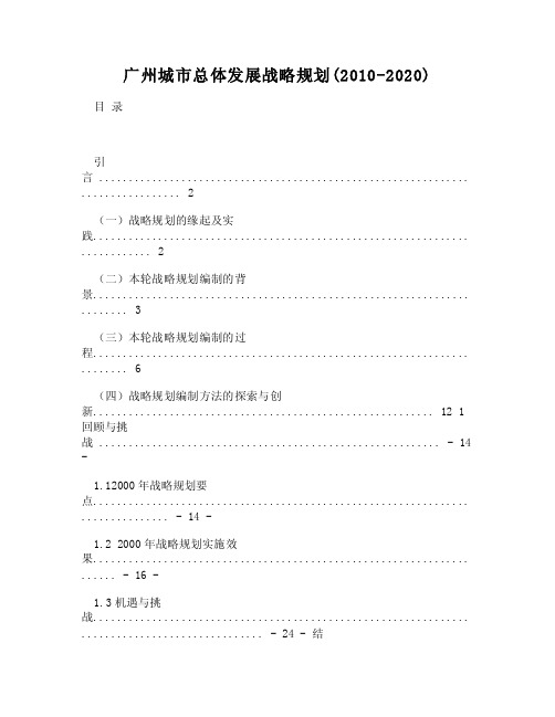 [DOC]-广州城市总体发展战略规划（2010-2020）