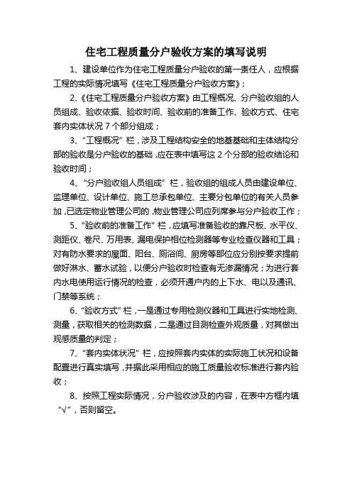 住宅工程质量分户验收方案的填写说明