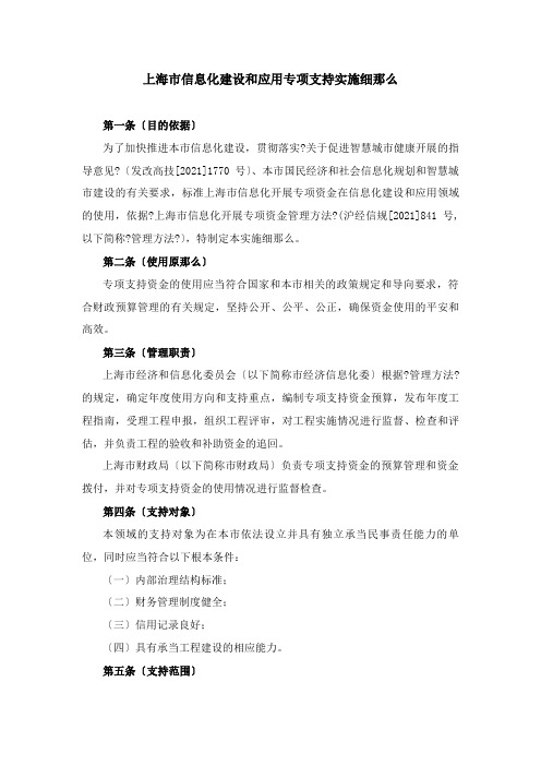 上海信息化建设和应用专项支持实施细则-上海经济和信息化发展