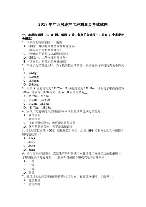 2017年广西房地产工程测量员考试试题