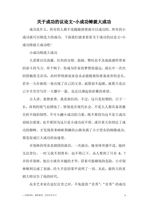 关于成功的议论文-小成功铸就大成功
