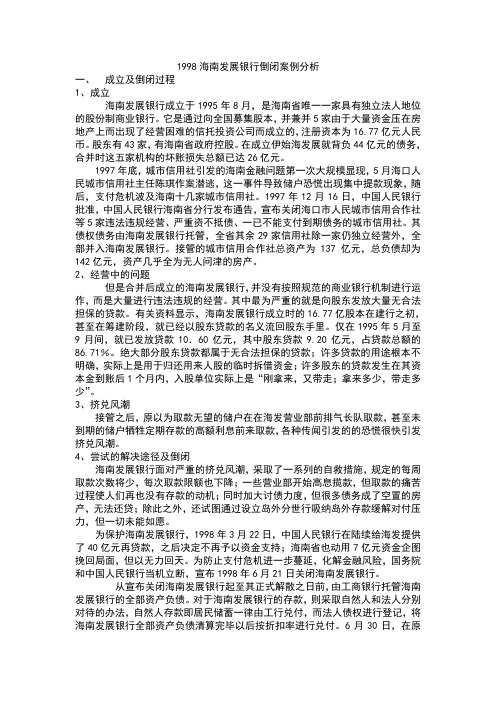 海南发展银行破产分析