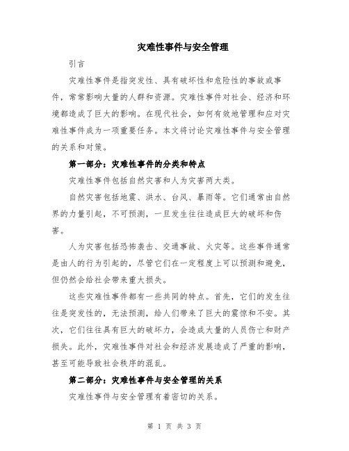 灾难性事件与安全管理