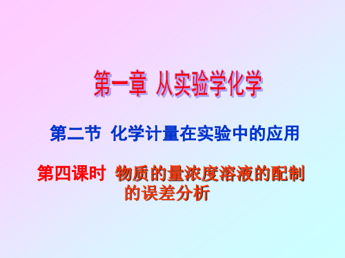 物质的量浓度配制实验误差分析)