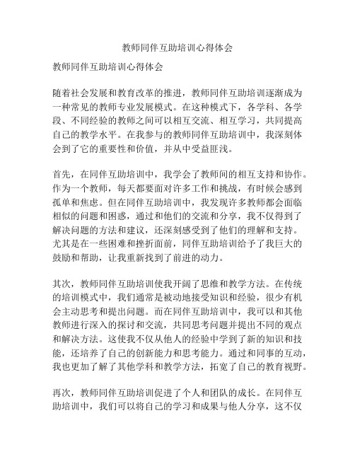 教师同伴互助培训心得体会