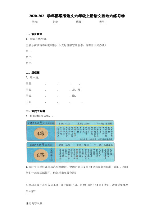 2020-2021学年部编版语文六年级上册语文园地六练习卷 (2)