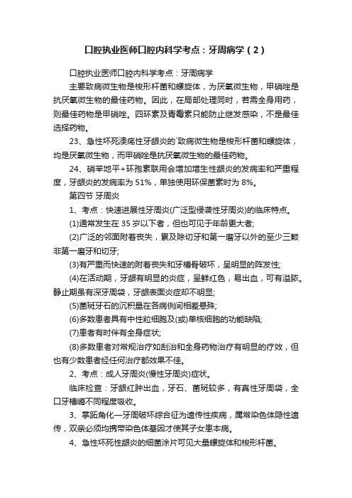 口腔执业医师口腔内科学考点：牙周病学（2）