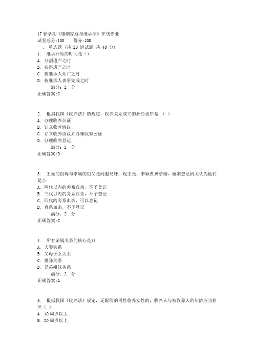 17春学期《婚姻家庭与继承法》在线作业1