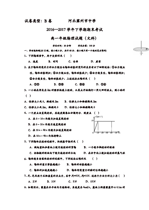 河北省冀州2016-2017学年高一下学期期末考试物理(文)试题B卷