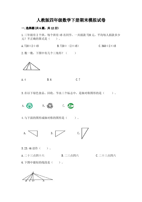 人教版四年级数学下册期末模拟试卷(各地真题)word版