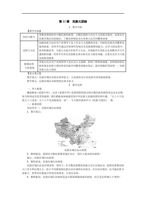 人教版八年级下册历史精品教案(含教学反思)--第12课  民族大团结