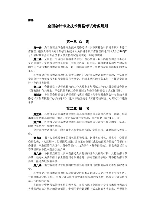 全国会计专业技术资格考试考务规则