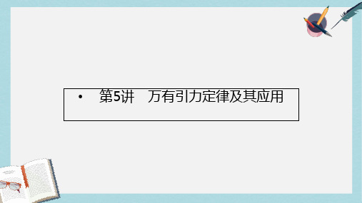 2019届高考物理二轮复习专题一力与运动考点五万有引力与航天课件