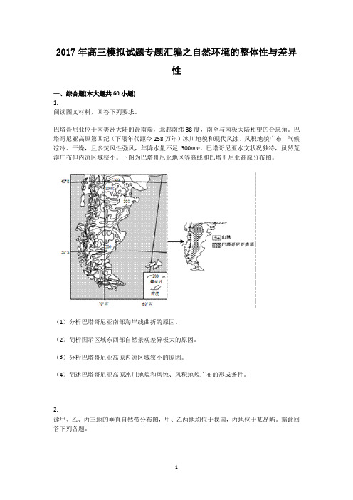 2017年高三地理模拟试题专题汇编之自然环境的整体性与差异性