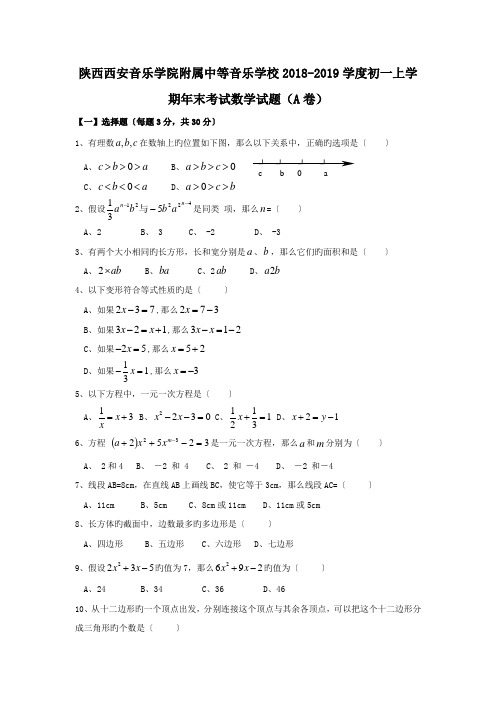 陕西西安音乐学院附属中等音乐学校2018-2019学度初一上学期年末考试数学试题(A卷).doc