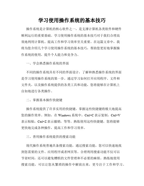 学习使用操作系统的基本技巧