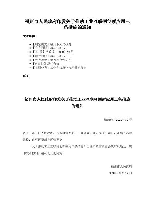 福州市人民政府印发关于推动工业互联网创新应用三条措施的通知