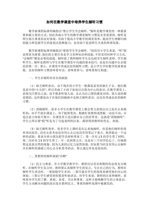 如何在数学课堂中培养学生倾听习惯