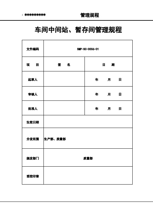 车间中间站、暂存间管理规程