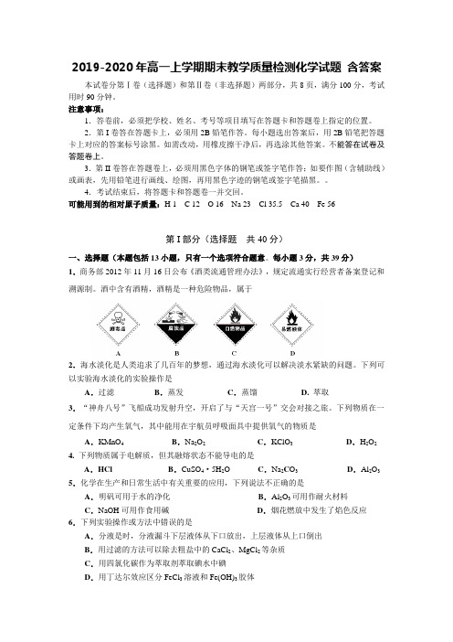 2019-2020年高一上学期期末教学质量检测化学试题 含答案