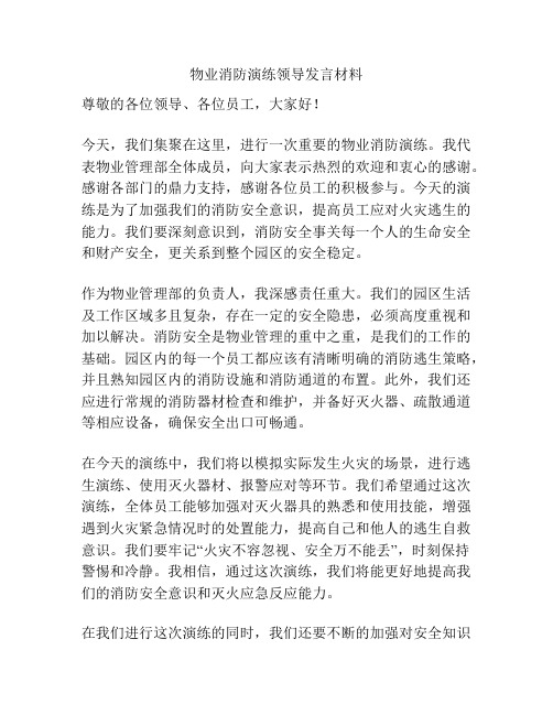 物业消防演练领导发言材料