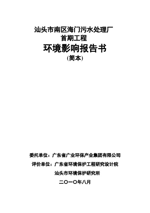 汕头市南区海门污水处理厂环评报告书