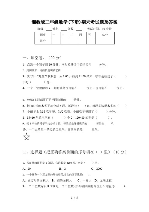 湘教版三年级数学(下册)期末考试题及答案