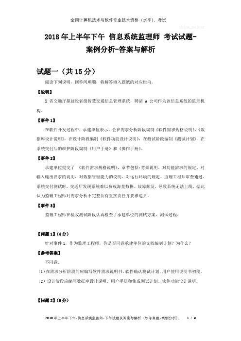 2018年上半年下午 信息系统监理师 试题及答案与解析-软考考试真题-案例分析