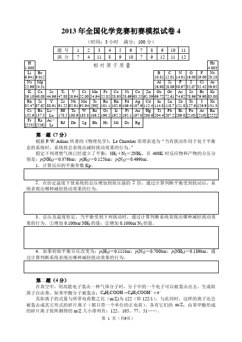 全国化学竞赛初赛模拟试卷4含答案.doc