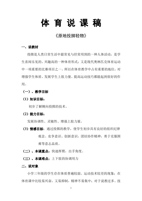 水平二(三年级)体育《原地投掷轻物》说课稿 (2)