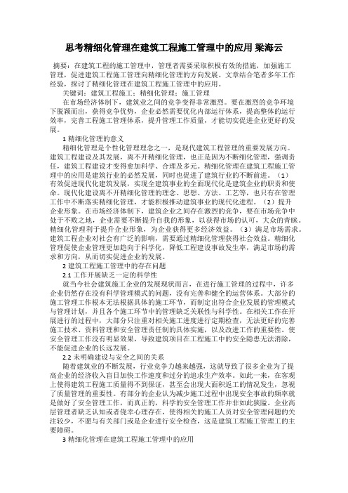 思考精细化管理在建筑工程施工管理中的应用 梁海云