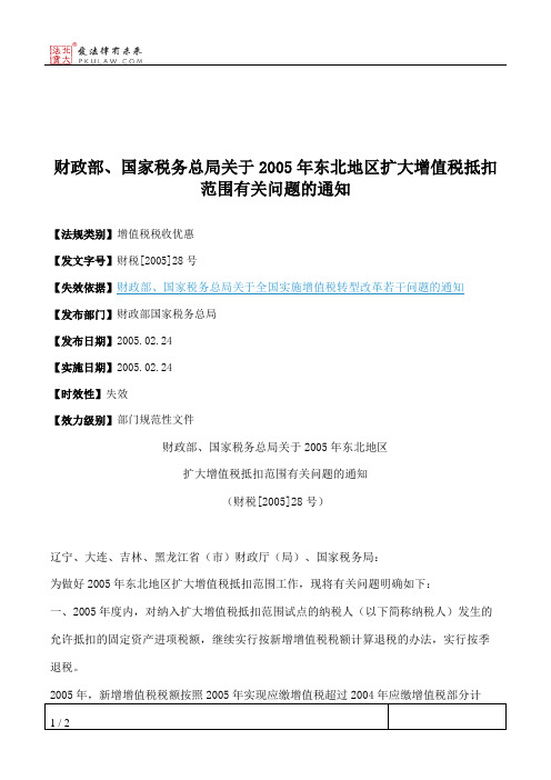 财政部、国家税务总局关于2005年东北地区扩大增值税抵扣范围有关