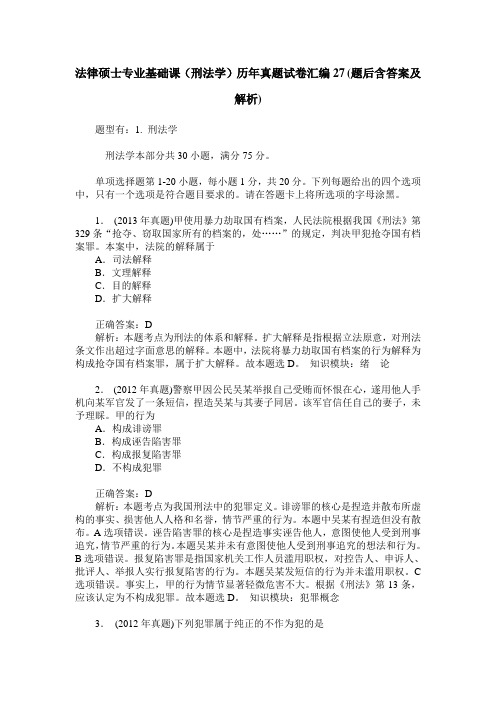 法律硕士专业基础课(刑法学)历年真题试卷汇编27(题后含答案及解析)