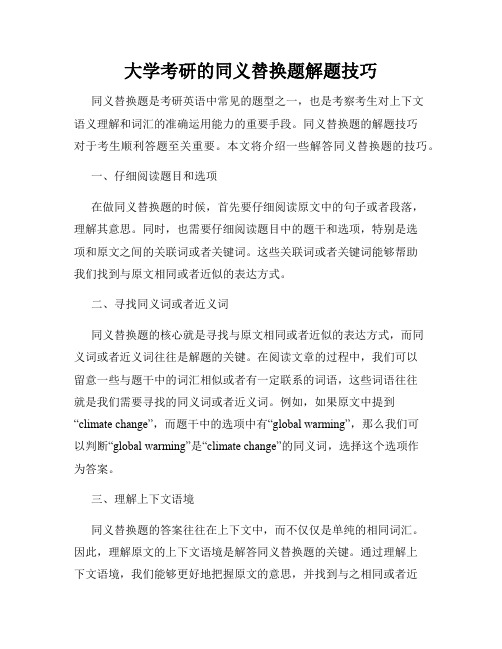 大学考研的同义替换题解题技巧