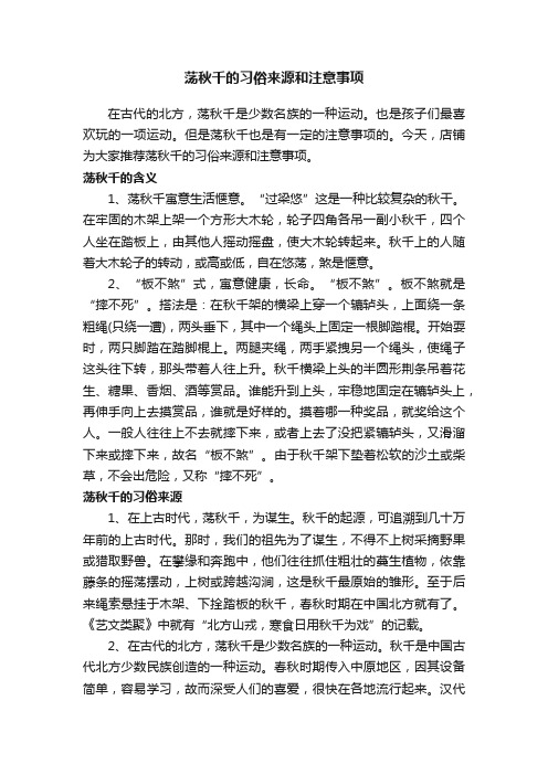 荡秋千的习俗来源和注意事项