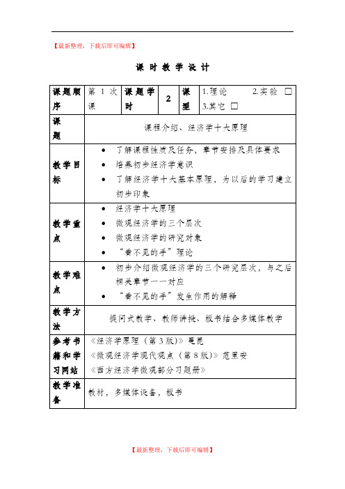 微观经济学教案(精编文档).doc