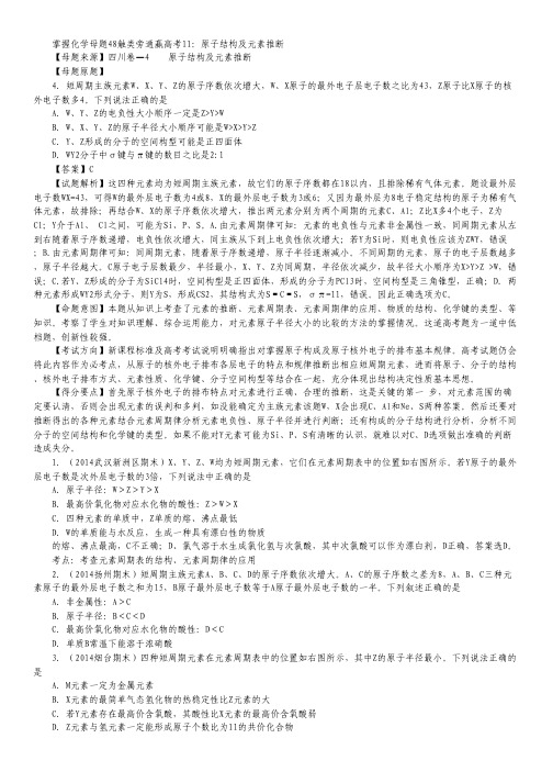 掌握化学母题48触类旁通赢高考11 原子结构及元素的推断.pdf