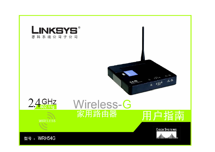 WRH54G linksys 路由器使用说明书