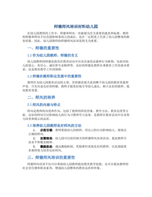 师德师风培训材料幼儿园(一)