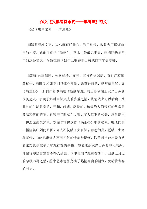 作文《我读唐诗宋词——李清照》范文