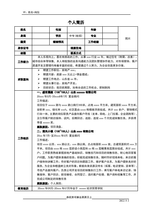 置业顾问求职简历模板(最新)