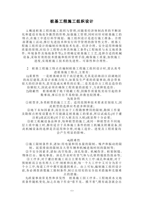 桩基工程施工组织设计