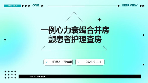 一例心力衰竭合并房颤患者护理查房