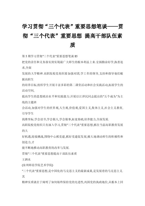 学习贯彻“三个代表”重要思想笔谈——贯彻“三个代表”重要思想提高干部..